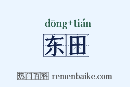 东田是什么意思的图片